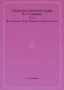 Собрание сочинений графа Е. А. Салиаса. Том 1. Искра Божья. Тьма. Манжажа. Еврейка. Волга. - Е. А. Салиас