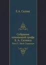 Собрание сочинений графа Е. А. Салиаса. Том 27. Змей-Горыныч - Е. А. Салиас
