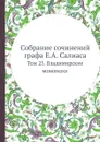 Собрание сочинений графа Е. А. Салиаса. Том 25. Владимирские мономахи - Е. А. Салиас