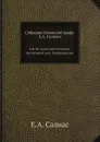 Собрание сочинений графа Е.А. Салиаса. Том 28. Сумма трех слагаемых. Неслыханное дело. Петровские дни - Е. А. Салиас