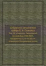 Собрание сочинений графа Е. А. Салиаса. Том 26. Названец. Подложный самоубийца. UNA NINA. Пандурочка. Са-е-ий па-ич. Машкерад. В муромских лесах - Е. А. Салиас