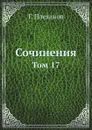 Сочинения. Том 17 - Г. Плеханов