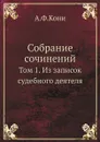Собрание сочинений. Том 1. Из записок судебного деятеля - А.Ф.Кони