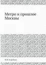 Метро и прошлое Москвы - Н.М. Коробков