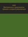 1905. Материалы и документы. Армия в первой революции - М.Н. Покровский