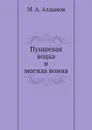 Пуншевая водка и могила воина - М. А. Алданов