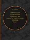Материалы для истории, археологии и статистики города Москвы. Часть 2 - И. Забелин