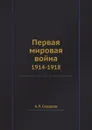 Первая мировая война. 1914-1918 - А.Л. Сидоров