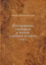 Исследования, замечания и лекции о русской истории. Том 1 - М.П. Погодин