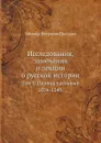 Исследования, замечания и лекции о русской истории. Том 6. Период удельный 1054-1240 - М.П. Погодин