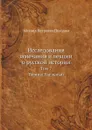 Исследования, замечания и лекции о русской истории. Том 7 - М.П. Погодин