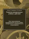 Развитие универсальных учебных  действий. Опыт проектирования внутришкольной системы учебно-методического и управленческого сопровождения - С.Г. Воровщиков