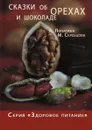 Сказки об орехах и шоколаде - А. Лопатина, М. Скребцова