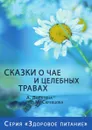 Сказки о чае и целебных травах - А. Лопатина, М. Скребцова