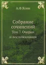 Собрание сочинений. Том 7. Очерки и воспоминания - А.Ф.Кони
