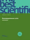 Инновационные сети. экономика - А.А. Алексеев