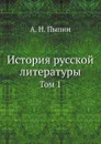 История русской литературы. Том 1 - А. Н. Пыпин