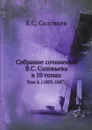 Собрание сочинений В.С. Соловьева в 10 томах. Том 4. (1883-1887) - В. С. Соловьев