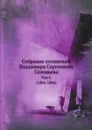 Собрание сочинений Владимира Сергеевича Соловьева. Том 6. 1886-1894 - В. С. Соловьев