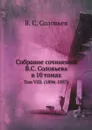 Собрание сочинений В.С. Соловьева в 10 томах. Том VIII. (1894-1897) - В. С. Соловьев