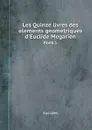 Les Quinze livres des elements geometriques d'Euclide Megarien. Book 1 - Euclides