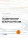 Система формирования кадрового потенциала для высокотехнологичных отраслей промышленности - С.А. Викторович
