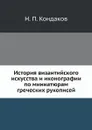 История византийского искусства и иконографии по миниатюрам греческих рукописей - Н. П. Кондаков