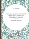 Известия древних писателей греческих и латинских о Скифии и Кавказе. Том 2. Латинские писатели - В.В. Латышев