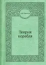 Теория корабля - А.Н. Крылов