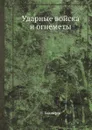 Ударные войска и огнеметы - В. Болдырев