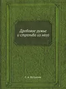 Дробовое ружье и стрельба из него - С. А. Бутурлин