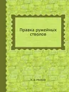 Правка ружейных стволов - А.Д. Иванов