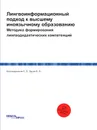 Лингвоинформационный подход к высшему иноязычному образованию. Методика формирования лингводидактических компетенций - К.Э. Безукладников, Б.А. Крузе