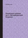 Памятная книжка по С.-Петербургской Епархии - Н.М. Кутепов