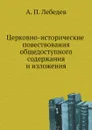 Церковно-исторические повествования общедоступного содержания и изложения - А. П. Лебедев