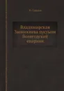 Владимирская Заоникиева пустыня Вологодской епархии - Н. Суворов
