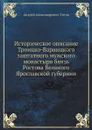 Историческое описание Троицко-Варницкого заштатного мужского монастыря близь Ростова Великого Ярославской губернии - А.А. Титов