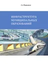 Инфраструктура муниципальных образований. Учебное пособие - Л.А.Чернышев