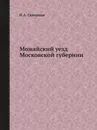 Можайский уезд Московской губернии - Н.А. Скворцов