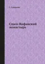 Спасо-Вифанский монастырь - С. Смирнова