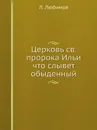 Церковь св. пророка Ильи что слывет обыденный - Л. Любимов