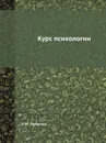 Курс психологии - Л.М. Лопатин