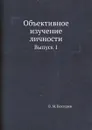 Объективное изучение личности. Выпуск 1 - В. М. Бехтерев