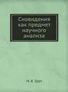 Сновидения как предмет научного анализа - Н. Я. Грот