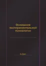 Основания экспериментальной психологии - Н. Я. Грот