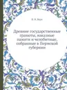 Древние государственные грамоты, наказные памяти и челобитные, собранные в Пермской губернии - В. Н. Берх