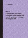 Опыт словопроизводного словаря, содержащий в себе дерево, стоящее на корне МР - А. С. Шишков