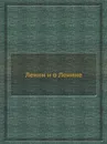 Ленин и о Ленине - Г.В. Никольская