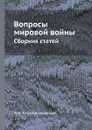 Вопросы мировой войны. Сборник статей - М. И. Туган-Барановский