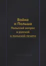 Война и Польша. Польский вопрос в русской и польской печати - Л. С. Козловский